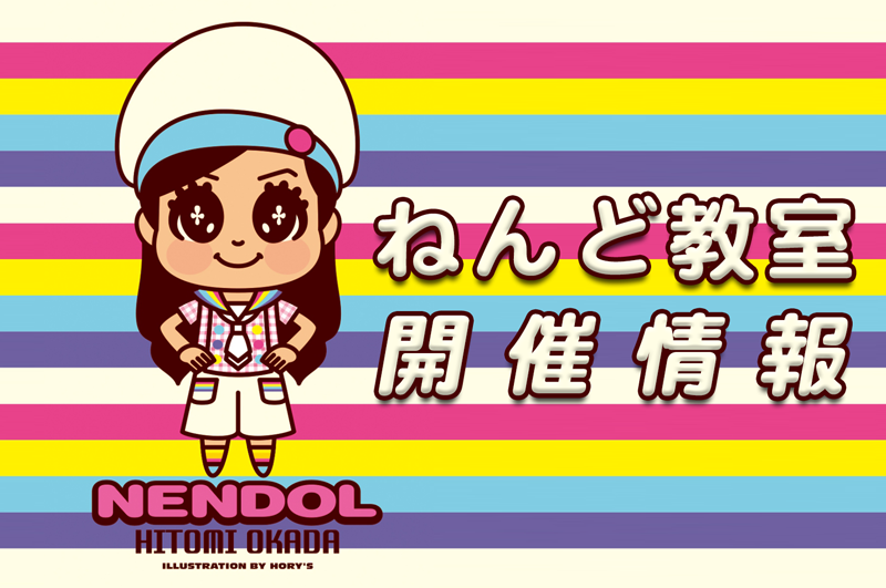 長野県・伊那市創造館「岡田ひとみさんのねんどでミニチュアクッキング！」 開催と参加者募集のお知らせ