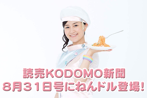 「読売KODOMO新聞」(毎週木曜発行) 8月31日号に、ねんドル登場！