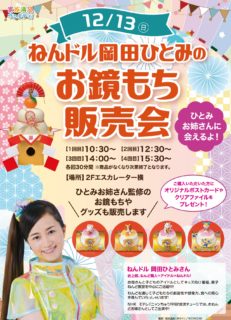 12月13日(日) ねんドル岡田ひとみ登場！ 静岡県・ウェルディ長泉でお鏡餅販売会！