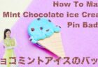 【お知らせ】YouTubeでチョコミントアイスのバッジ！