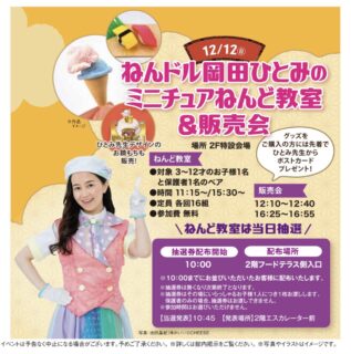 【静岡県・ウェルディ長泉】ねんドル岡田ひとみのミニチュアねんど教室＆販売会