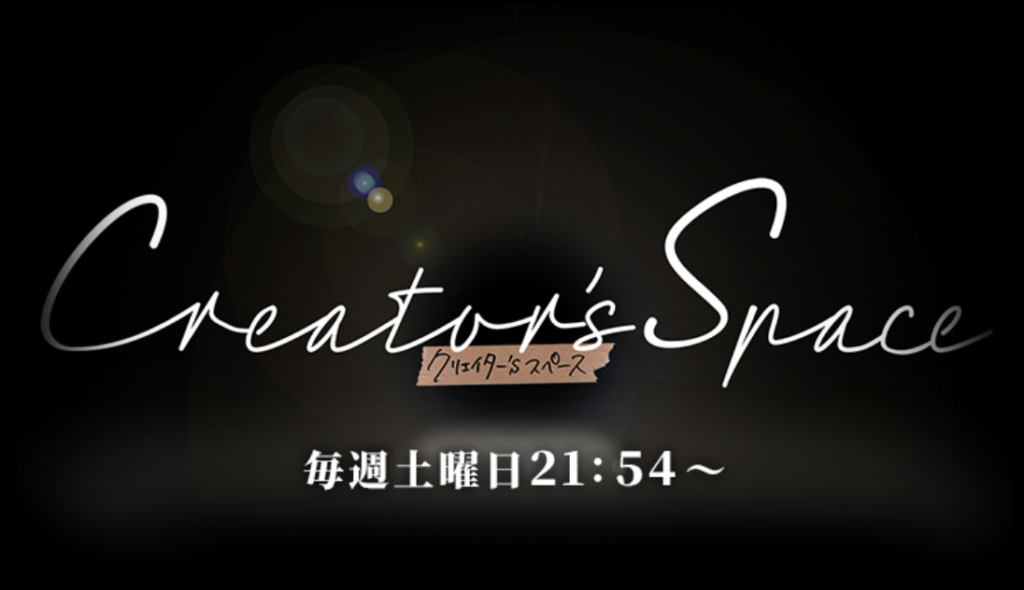 日テレ☓Netflix 『Creator’s Space(クリエイターズスペース)』 1/21 (土) 日本テレビ 21:54 ～ 22:00 (6分) にねんドル岡田ひとみが出演します。